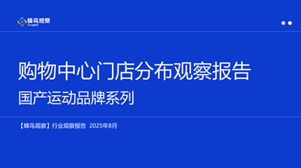 蜂鳥觀察 · 品牌門店數(shù)據(jù)分析報(bào)告｜運(yùn)動(dòng)品牌系列